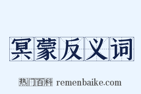 冥蒙反义词是什么意思的图片